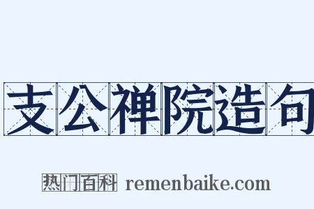 支公禅院造句是什么意思的图片